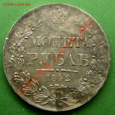 Рубль 1842 года. до 30.04.13. в 22-00 по Москве. - P1100373.JPG