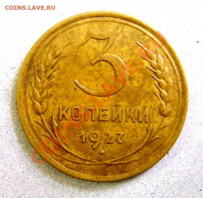 Красивая монетка! 3 копейки 1927 года. до 22-30мск 29.04.13 - DSC04541.JPG