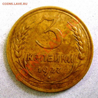 Красивая монетка! 3 копейки 1927 года. до 22-30мск 29.04.13 - DSC04543.JPG