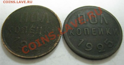 2 коп. СССР 1925 год (2 шт), до 28.04, 21-00 Мск - полкоп-2.JPG