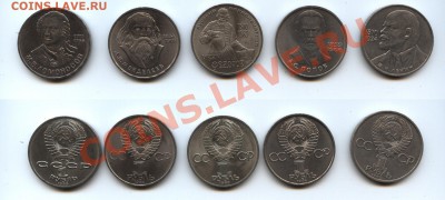 1 р. СССР: Ленин-115,Попов,Менеделеев,Федоров,Ломоносов - рубли нечастые