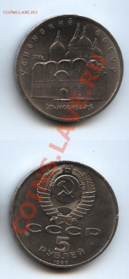 5 р. СССР 1990 Успенский собор до 27.04 - успенский