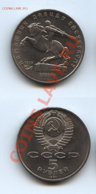 5 р. СССР 1991 Давид Сасунский до 27.04. - Давид