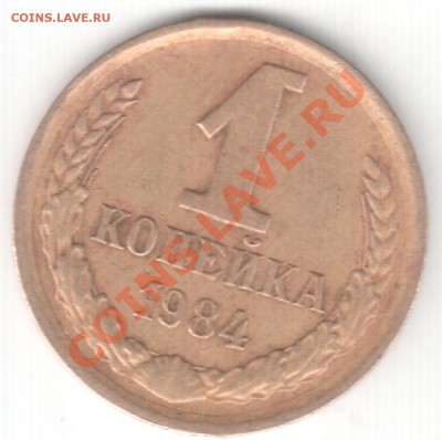 1 копейка 1984 г. - 1-84
