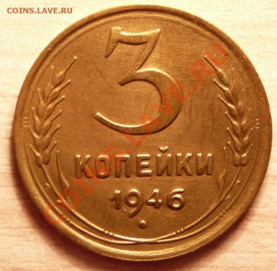 3 копейки 1946г ..до 30.04.13. в 22-00 по Москве. - P1100374.JPG
