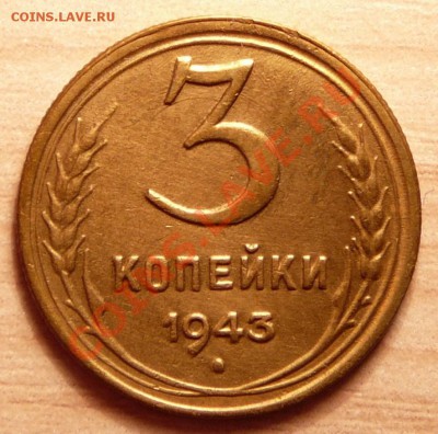 3 копейки 1943г ..до 30.04.13. в 22-00 по Москве. - P1100376.JPG