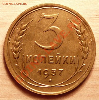 3 копейки 1937г ..до 30.04.13. в 22-00 по Москве. - P1100378.JPG