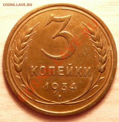 3 копейки 1934г ..до 30.04.13. в 22-00 по Москве. - P1100380.JPG