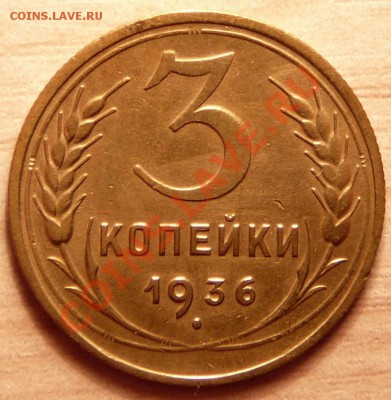 3 копейки 1936г ..до 30.04.13. в 22-00 по Москве. - P1100382.JPG