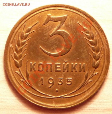3 копейки 1935г ..до 30.04.13. в 22-00 по Москве. - P1100384.JPG