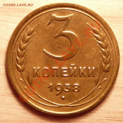 3 копейки 1938г ..до 30.04.13. в 22-00 по Москве. - P1100386.JPG