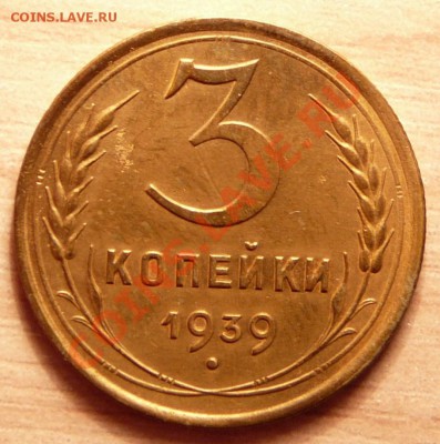 3 копейки 1939г ..до 30.04.13. в 22-00 по Москве. - P1100388.JPG