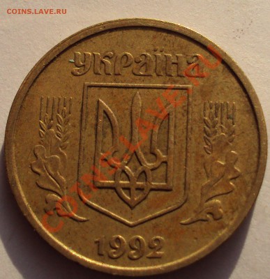 25 и 50 копеек 1992год украина - DSC03479.JPG