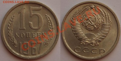 15 коп 1967 г. КРАСИВАЯ НЕНАБОРНАЯ С 200 РУБ! до 30.04.2013 - P4161699