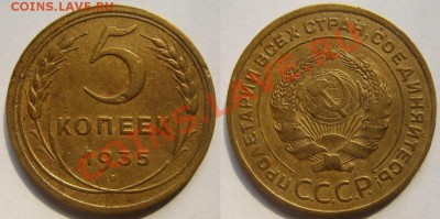 5 копеек 1935 г. Старый тип! 26.04.13 в 22:00 - 5-1935. 