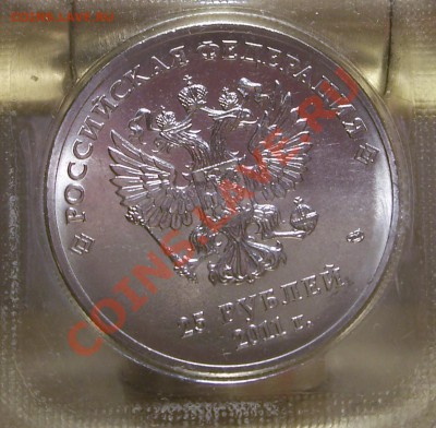 25 рублей 2011г. СПДМ - Сочи Оценка - 25 руб. Аверс-спдм