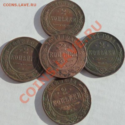 2 копейки 1911,12,13,14,15 г,кладовые,красивые ДО 27.04.13 - P1080981.JPG