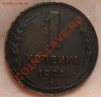 1 Копейка 1925 года (не частая) оценка - _GLM4bWESrM