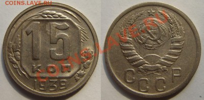 15 копеек 1939 г. Отличная! 26.04.13 в 22:00 - 15-39