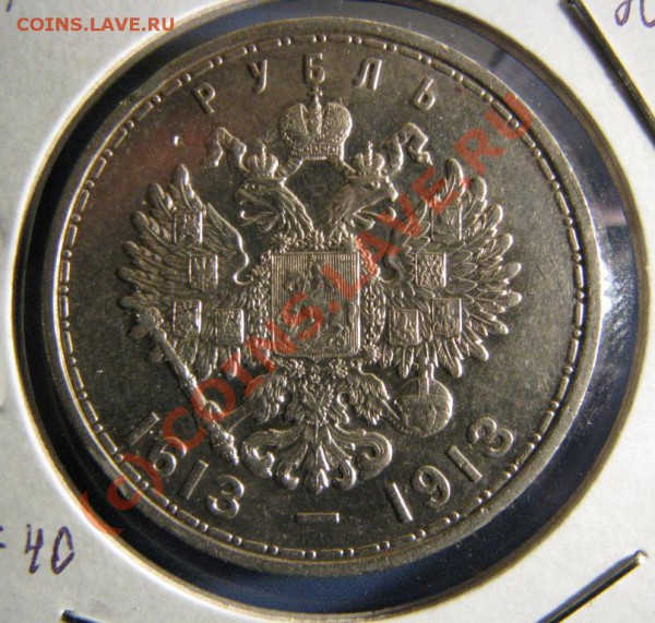 Рубль 300 летие Дома Романовых, 1913 г. до 5 ноября - IMG_3947.JPG