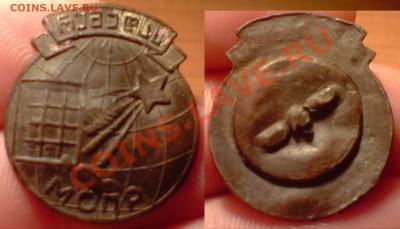 Знак МОПР 1920е - P240413_13.JPG
