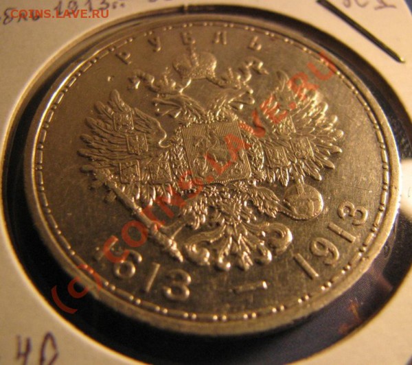 Рубль 300 летие Дома Романовых, 1913 г. до 5 ноября - IMG_3948.JPG