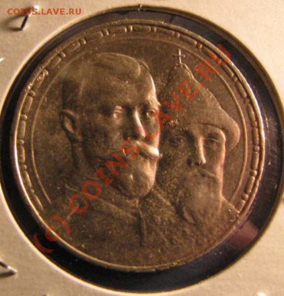 Рубль 300 летие Дома Романовых, 1913 г. до 5 ноября - IMG_3952.JPG