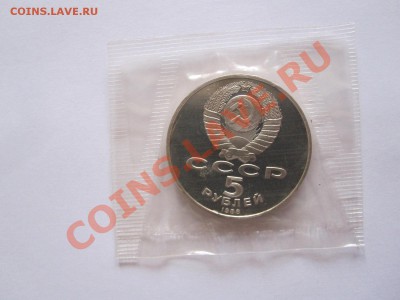 5 рублей Тысячелетие России ПРУФ 1988 28.08 21:40 - IMG_7861.JPG