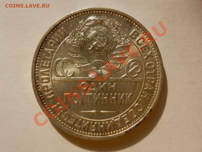 Полтинник 1924 ПЛ UNC, люстр 27-04-13 22-00 - RSCN1533.JPG
