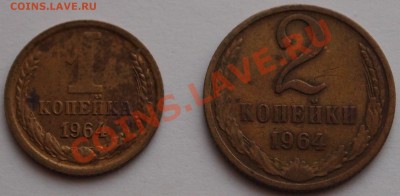1 и 2 копейки 1964 г. до 30.04.2013 - 01