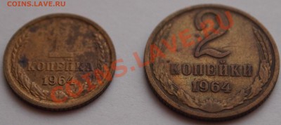 1 и 2 копейки 1964 г. до 30.04.2013 - 03