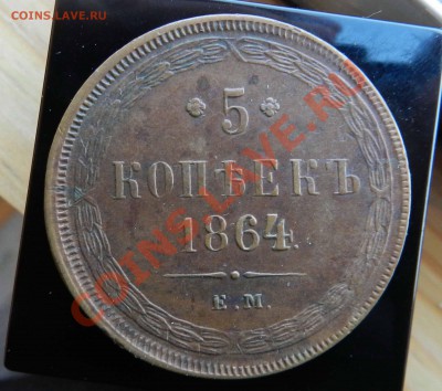 5 копеек 1864  ЕМ  ( Желто - коричневая) до 28.04.13 - DSCN8458