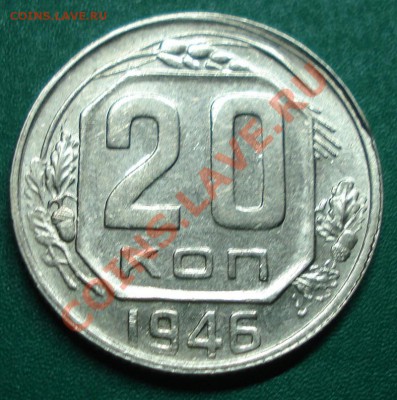 20к 1946г  до 24.04.2013г  блеск! - DSC08351.JPG