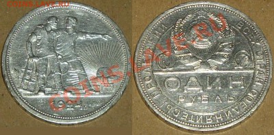 1 рубль 1924г до 27.04.13 - рубль 1924 (5).JPG