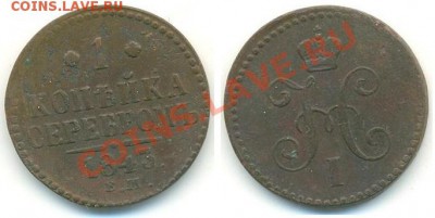 1 копейка 1843 Е.М. с рубля ДО 28.04.13 - копейка 001