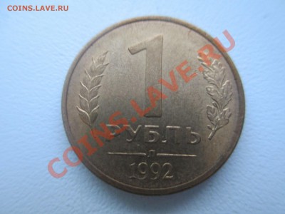 1руб. 1992г. полный раскол. - IMG_0947.JPG