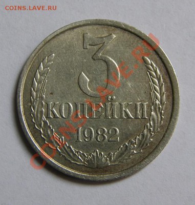 3 коп 1982 перепутка? - 059.JPG