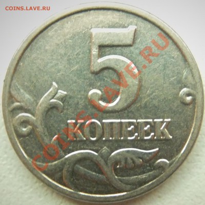 5 копеек 2002 м Раздвоенность? - DSCF1329