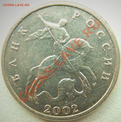 5 копеек 2002 м Раздвоенность? - DSCF1323