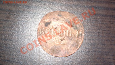 2 копейки 1838 СМ-бюджетно-до 26 4 13 22 22 м - Изображение 416