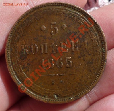 5 копеек 1865 год. до 27.04.13 в 22.30 мск. - P1080085.JPG