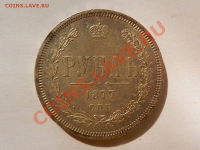 рубль 1877 СПБ-НI оценка - RSCN1511.JPG