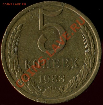 5 копеек 1983 с "малым" изображением аверса. - img555-rev