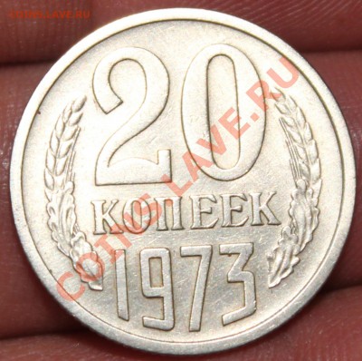 20 копеек 1973 года. - IMG_0319