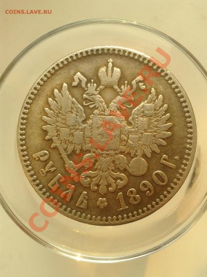 Рубль 1890 года. Помогите определить подлинность. - Фото-0004