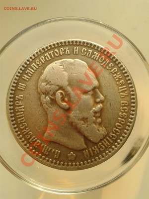 Рубль 1890 года. Помогите определить подлинность. - Фото-0003