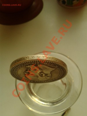 Рубль 1890 года. Помогите определить подлинность. - Фото-0008
