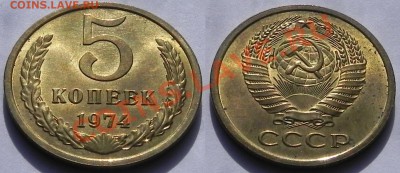 5коп.1974 aUNC не наборная до 30.04.13 22.00мск - DSCN8936.JPG