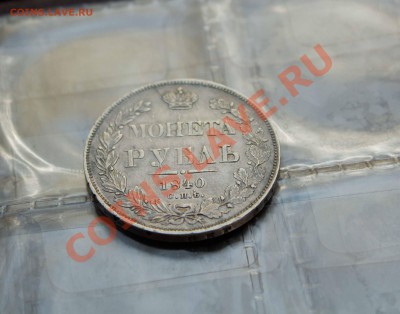 Рубль 1846 года и иже с ним. SOS!!!!!!!! - IMG_7377