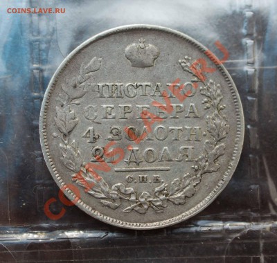 Рубль 1846 года и иже с ним. SOS!!!!!!!! - IMG_7406